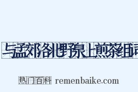 与孟郊洛北野泉上煎茶组词是什么意思的图片